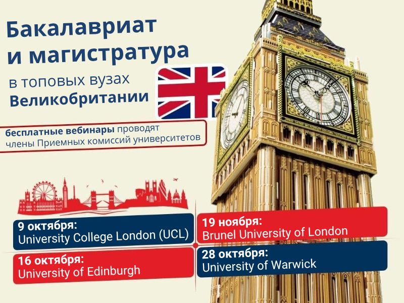 Вебинары от ТОПовых британских вузов: UCL, Warwick, Edinburgh и др.