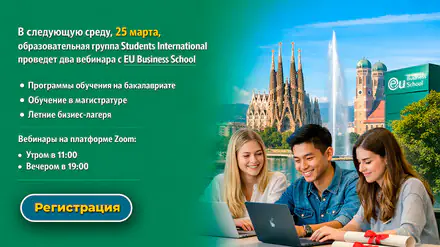 Вебинар EU BUSINESS SCHOOL — выбираем программу обучения